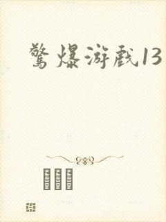 惊爆游戏13