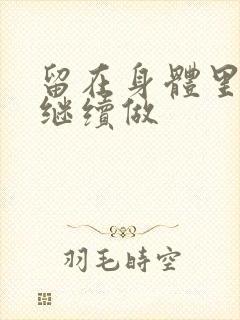 留在身体里早上继续做