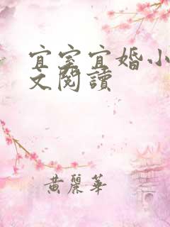 宜室宜婚小说全文阅读
