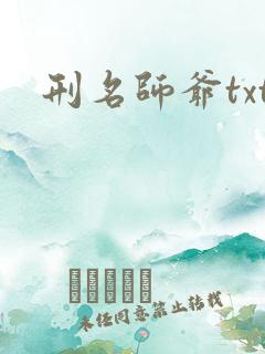 刑名师爷txt