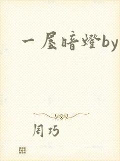 一屋暗灯by