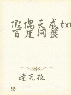 假偶天成txt百度网盘