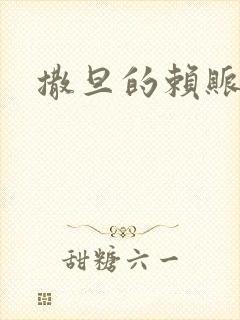 撒旦的赖账老婆