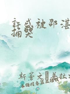 许盛被邵湛站着捅哭