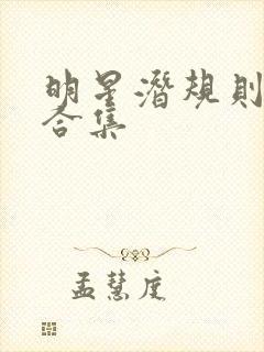 明星潜规则之皇合集