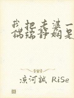 我把老婆一家一锅端静娴是什么书