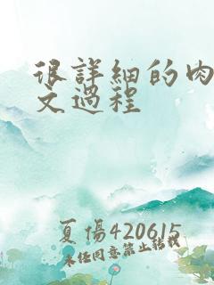 很详细的肉肉床文过程