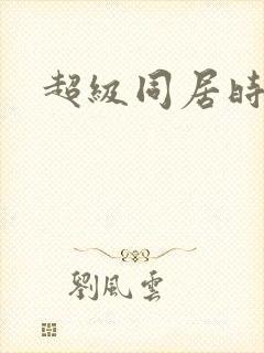 超级同居时代