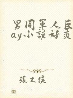 男同军人巨黄gay小说好爽