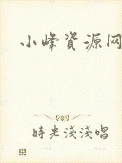 小峰资源网