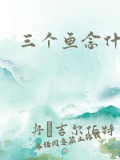 三个鱼念什么