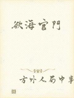 欲海官门