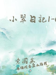 小翠日记1-6