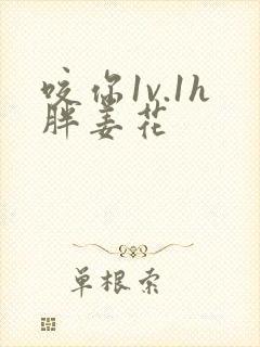 咬你1v.1h胖姜花