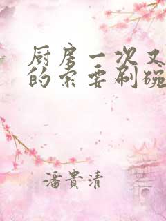 厨房一次又一次的索要刷碗穆天阳