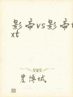 影帝vs影帝txt