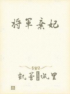 将军弃妃