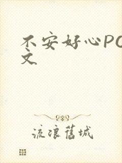 不安好心POP文