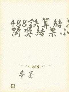 488铁算结果开奖结果小说