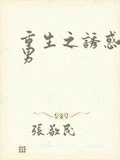 重生之诱惑天使男