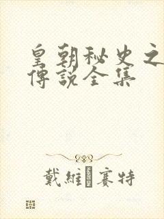 皇朝秘史之我的传说全集