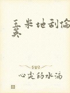 玉米地刮伦胡秀英