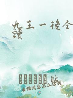 九王一后全文阅读