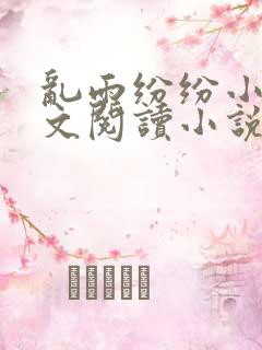 乱雨纷纷小说全文阅读小说