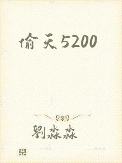 偷天5200