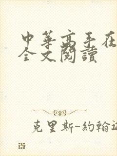 中华高手在异世全文阅读