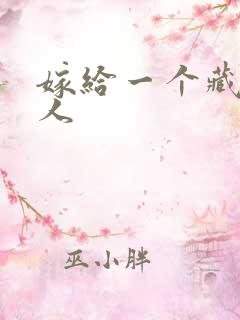 嫁给一个藏族男人