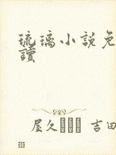 琉璃小说免费阅读