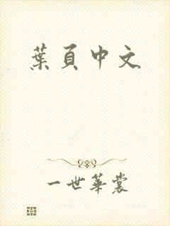 叶页中文