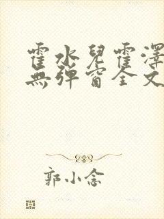 霍水儿霍泽小说无弹窗全文免费阅读霍泽