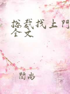 总裁找上门免费全文