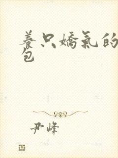 养只娇气的小哭包