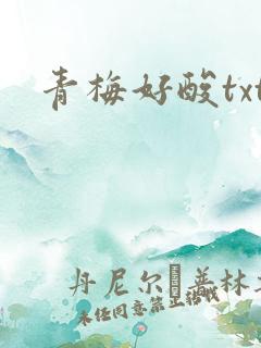 青梅好酸txt