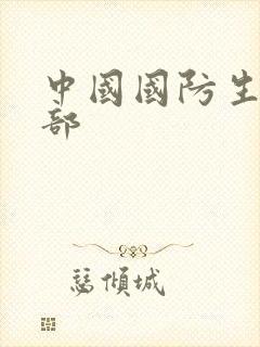 中国国防生第二部