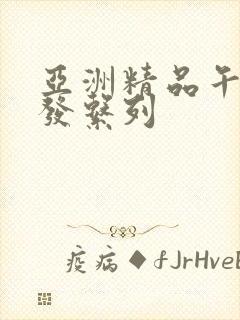 亚洲精品午睡沙发系列