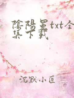 阴阳冕txt全集下载