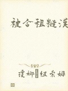 被合租糙汉室友