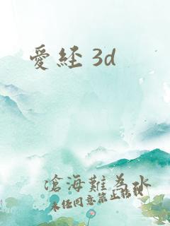 爱经 3d