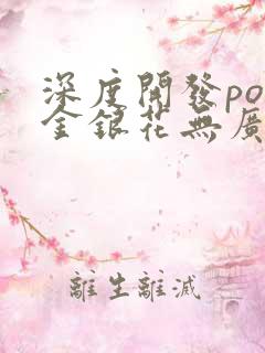 深度开发pop金银花无广告