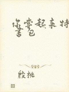 你尝起来特别甜 书包