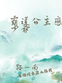 霸道公主恋上拽少爷