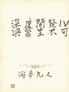 深度开发1V3梁医生不可以笔趣阁