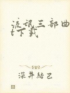 流氓三部曲txt下载