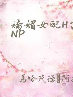 娇媚女配H高汁NP
