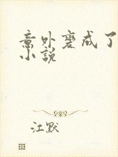 意外变成了僵尸小说