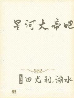 星河大帝吧
